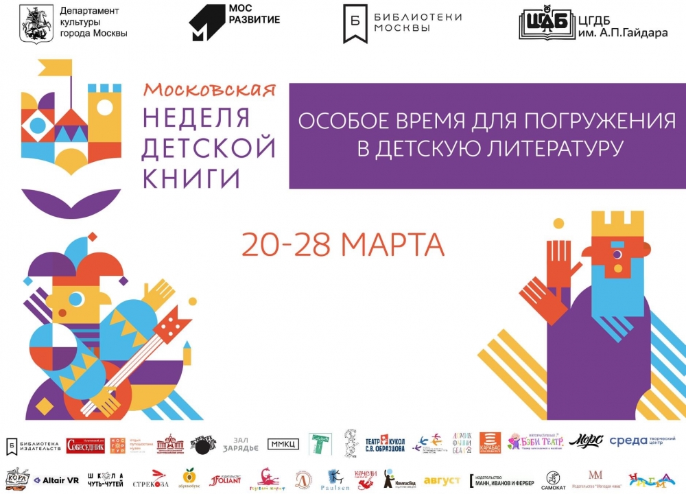 Московская неделя детской книги 2021