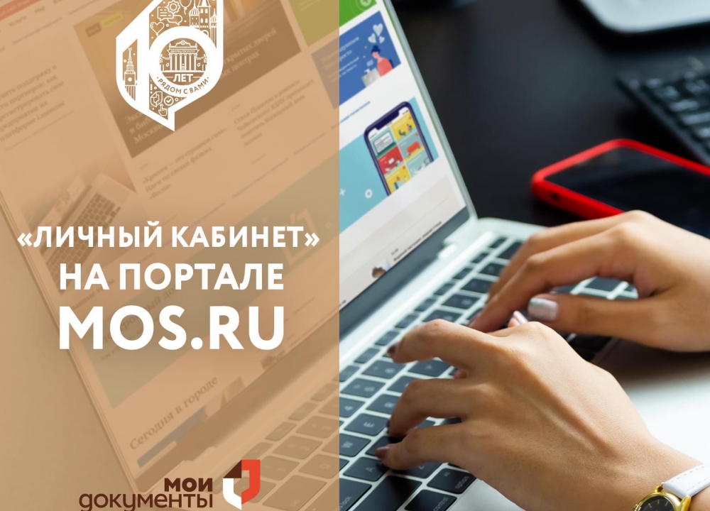 Личный кабинет на портале mos.ru