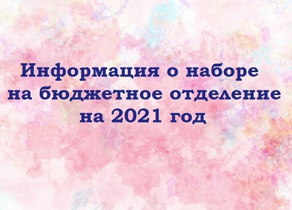 О наборе на бюджетное отделение в Музыкальную школу