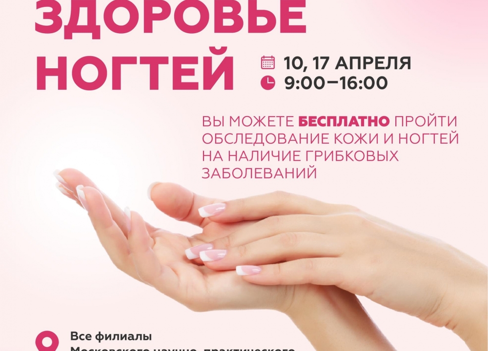 Диагностика грибковых заболеваний для москвичей