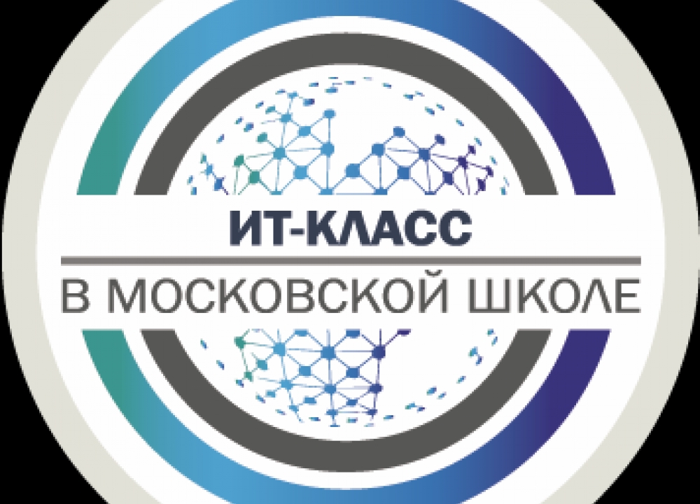 “ИТ-класс в московской школе”