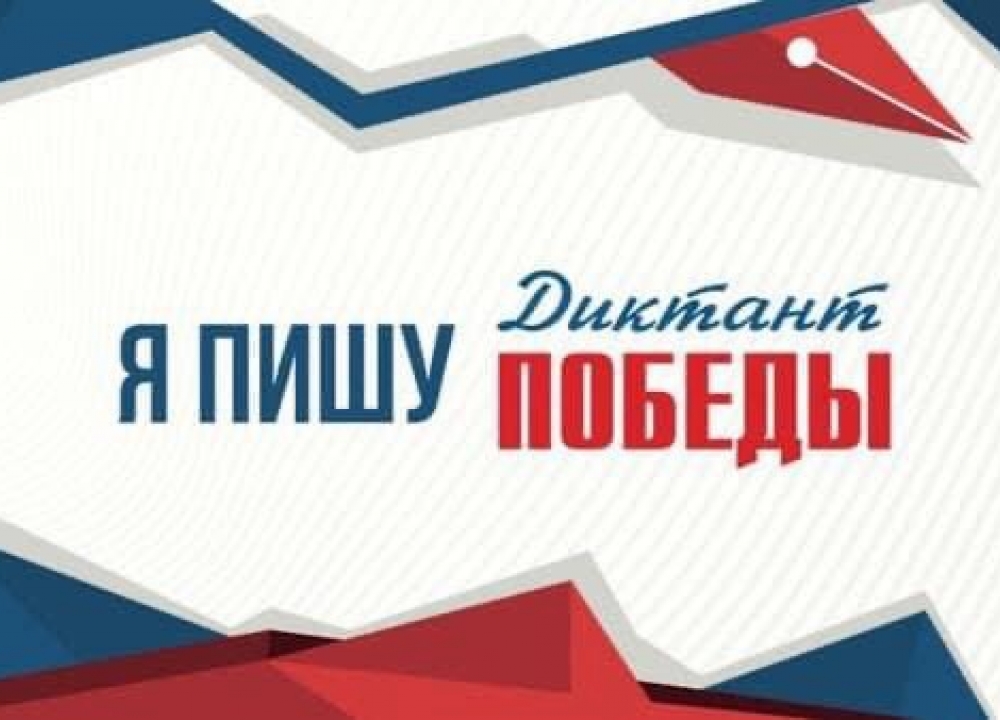 «Диктанта Победы»