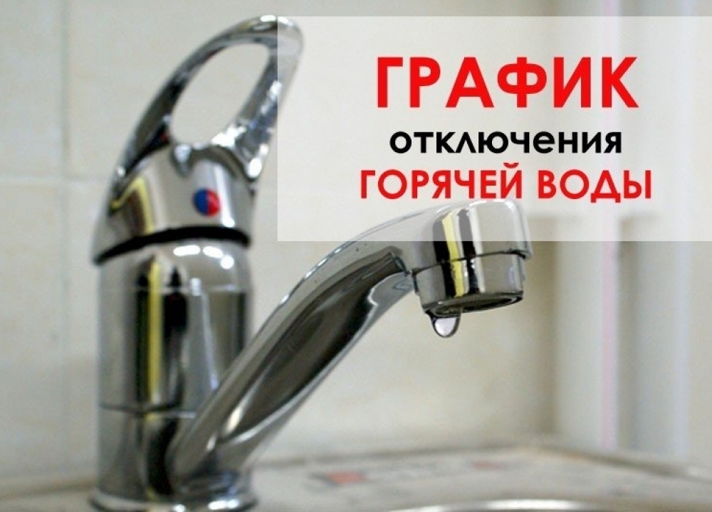 График отключения горячей воды