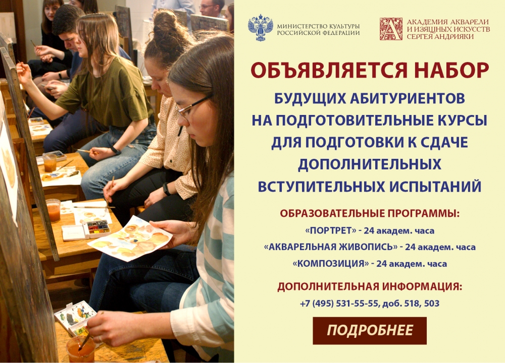 Подготовительные курсы для поступающих в Академию Акварели и изящных искусств...