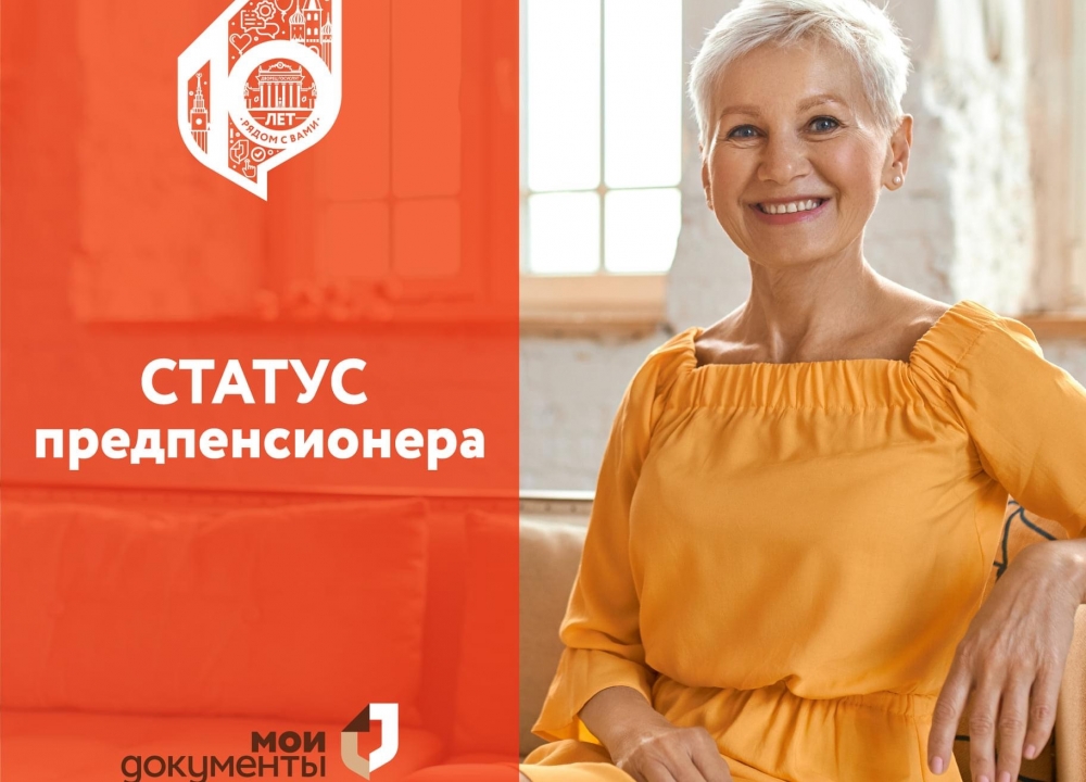 Статус предпенсионера