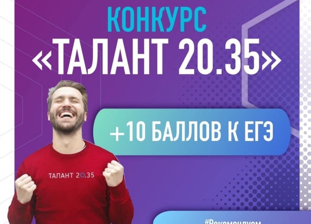 Конкурс «Талант 20.35»