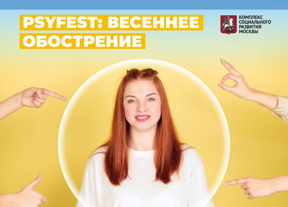 Фестиваль психопросвещения