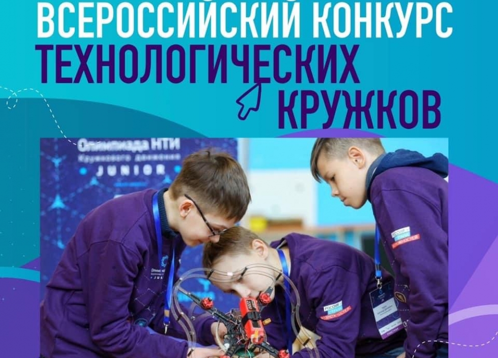 Всероссийский конкурс технологических кружков