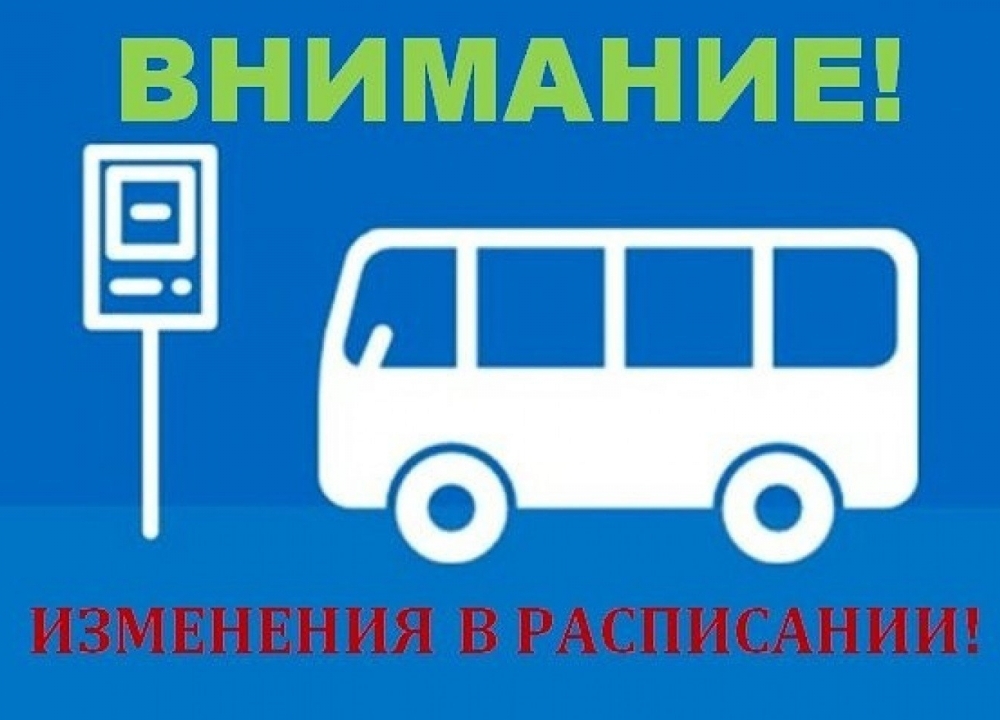 Изменения маршрутных автобусов