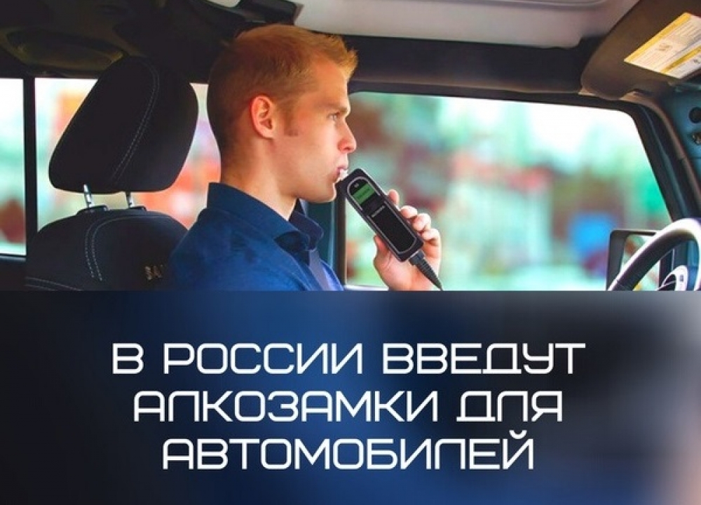 Алкозамки на автомобилях