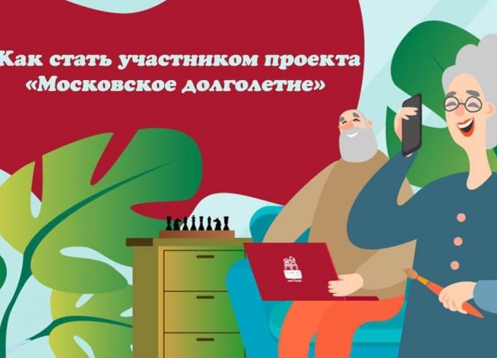 Проект «Московское долголетие» продолжает работу в онлайн-режиме