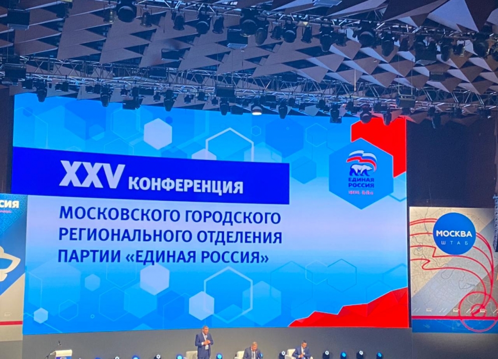 XXV Конференция МГРО ВПП "Единая Россия"