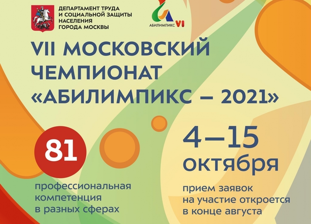 Абилимпикс - 2021