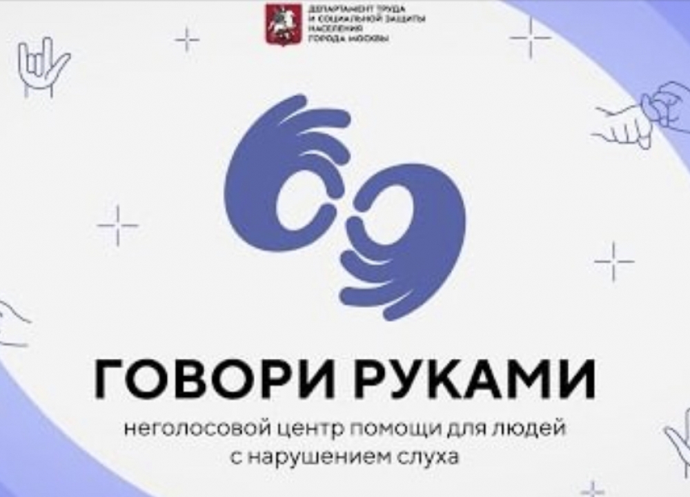 «ГОВОРИ РУКАМИ»