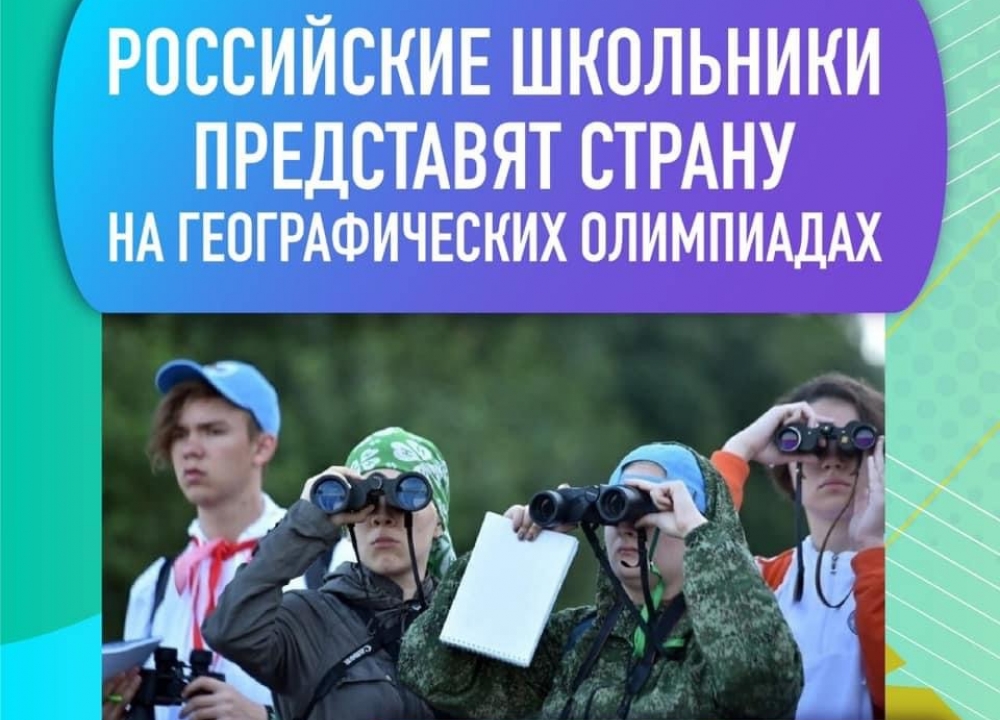Международные географические олимпиады