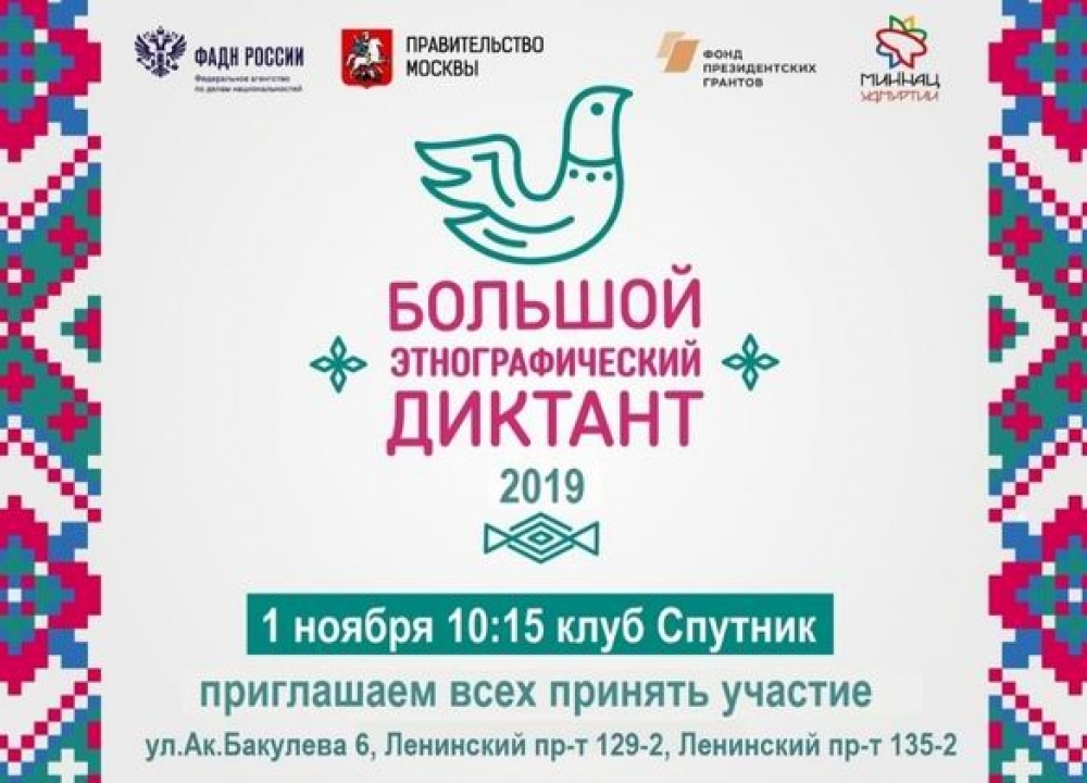 На «Большой этнографический диктант» в Теплом Стане приглашает клуб «Спутник».