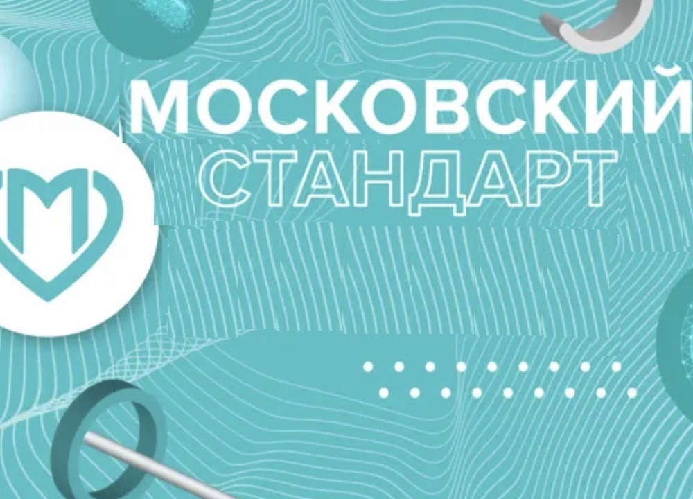 Московский стандарт