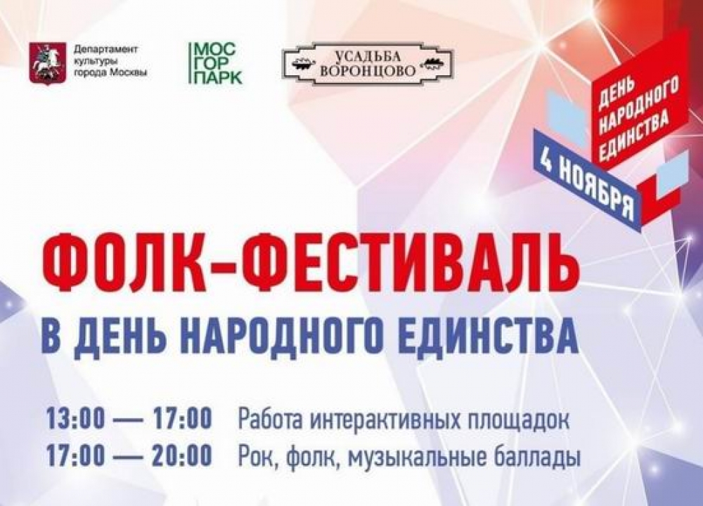 День народного единства в Усадьбе Воронцово