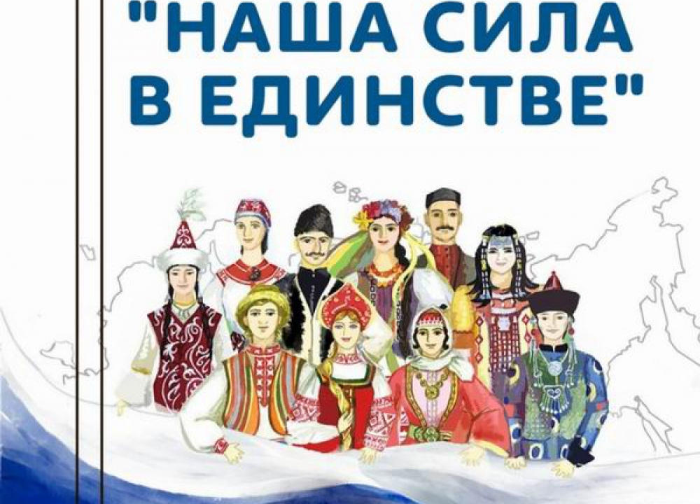 "Наша сила в единстве"