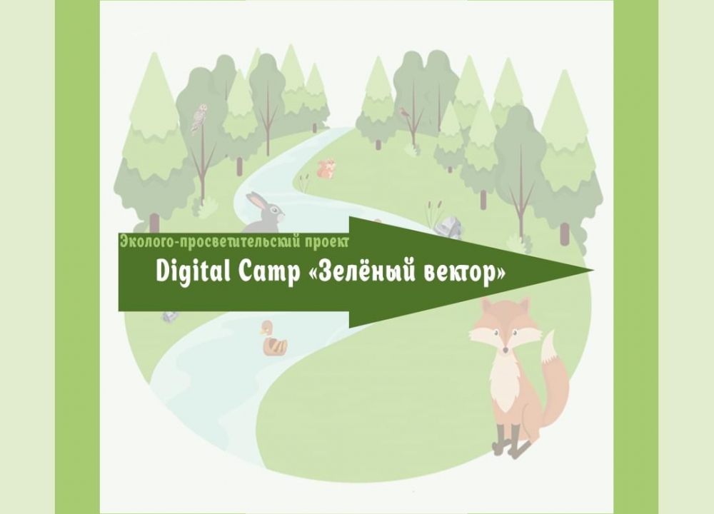 Digital Camp «Зелёный вектор»