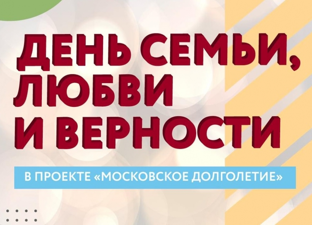 День семьи, любви и верности