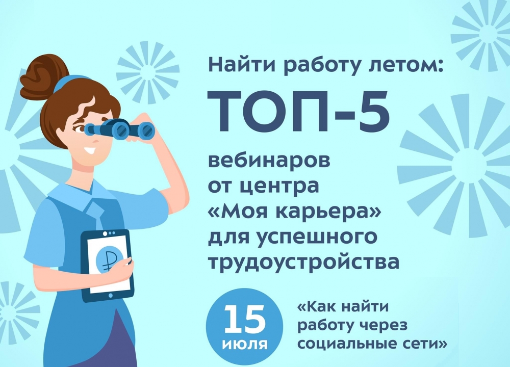 Найти работу летом