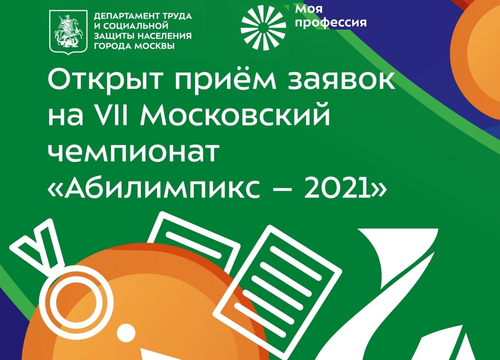 VII Московский чемпионат «Абилимпикс — 2021»