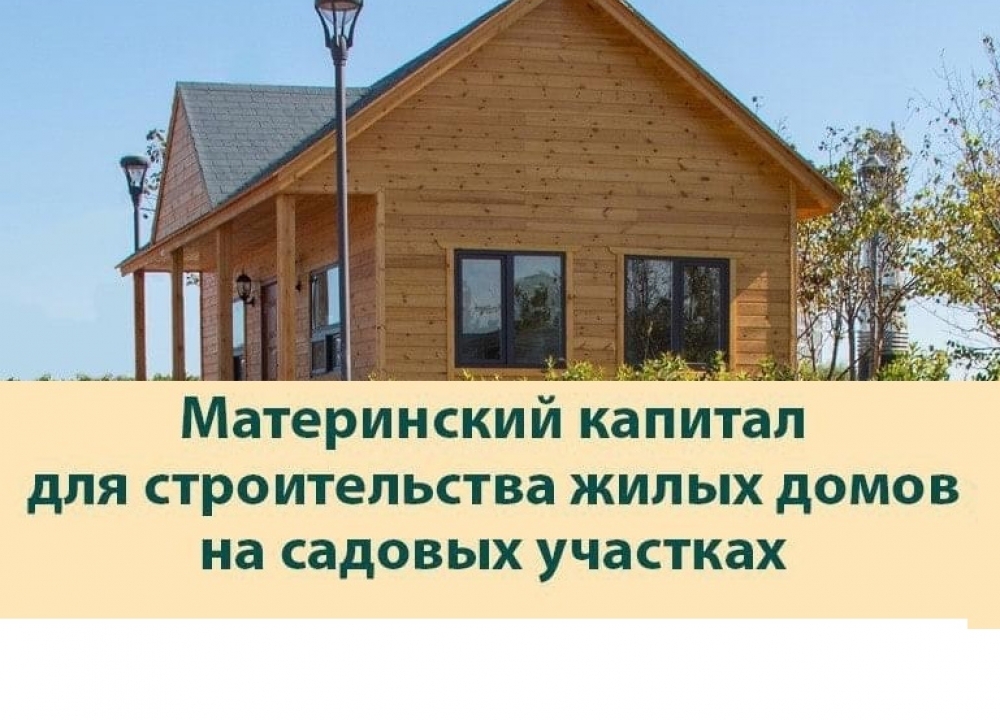 Маткапитал и жилищные условия