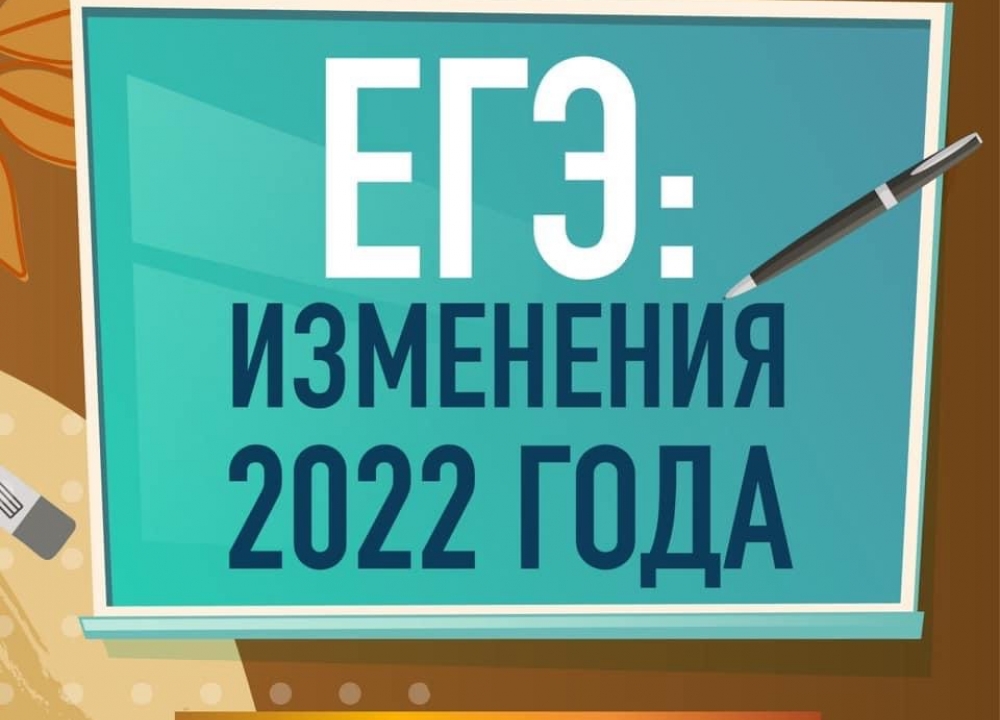 ЕГЭ в 2022 году: изменения