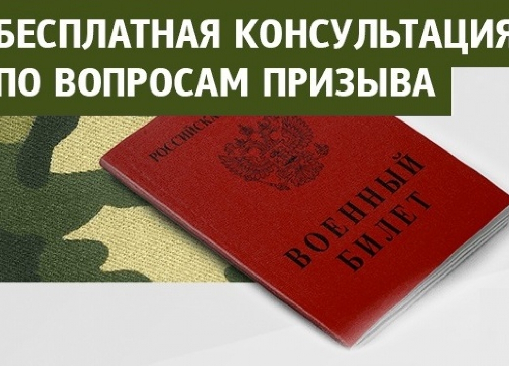 Открыт консультативно-правовой пункт по вопросам призыва граждан на военную и...