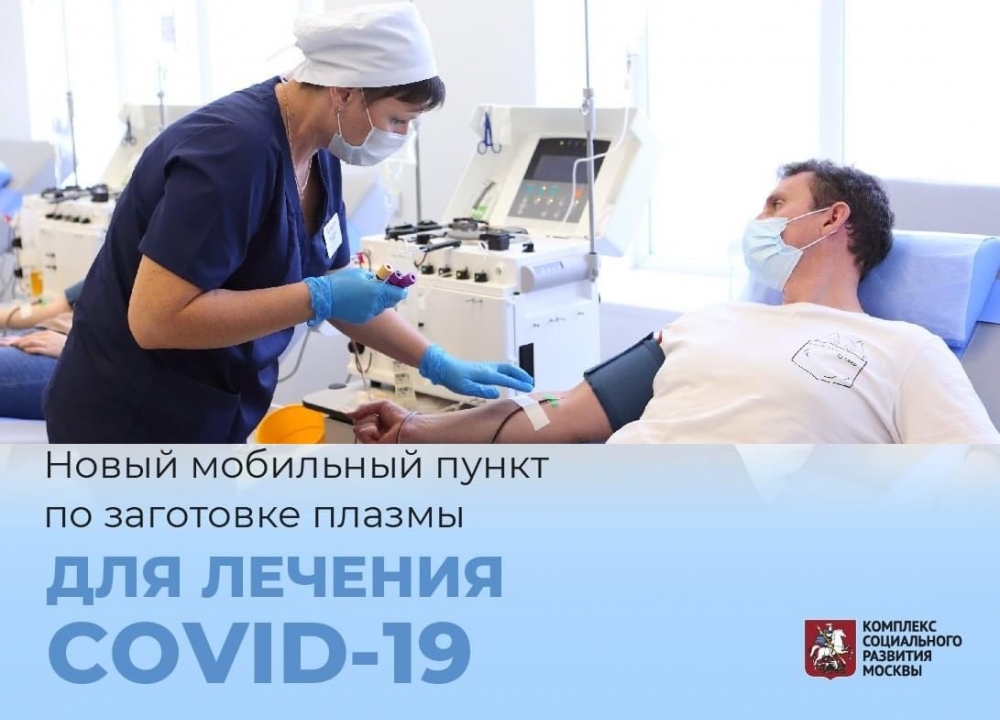 Мобильный пункт по заготовке плазмы для лечения COVID-19