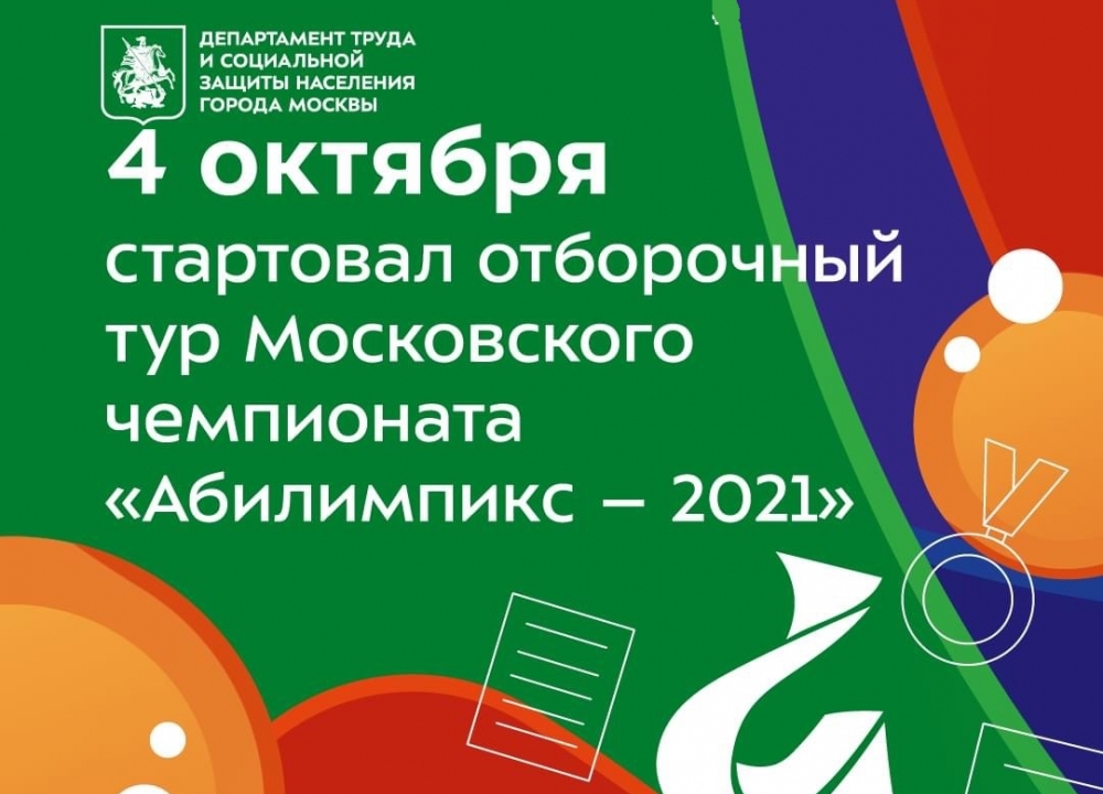 Московский чемпионат «Абилимпикс — 2021»