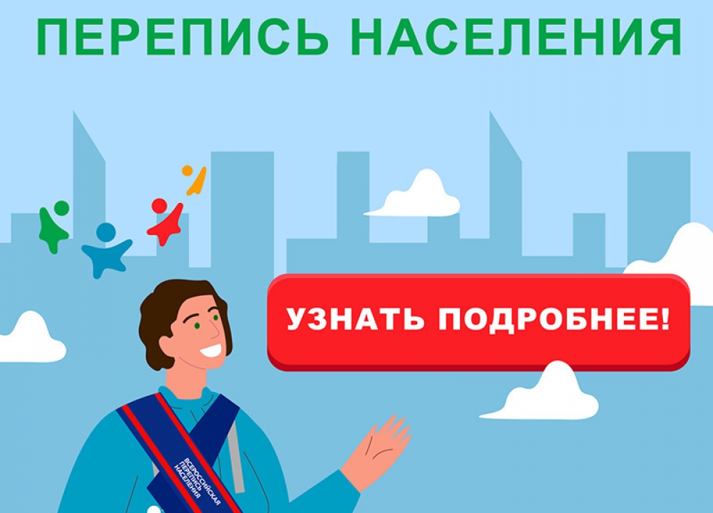 Всероссийская перепись населения