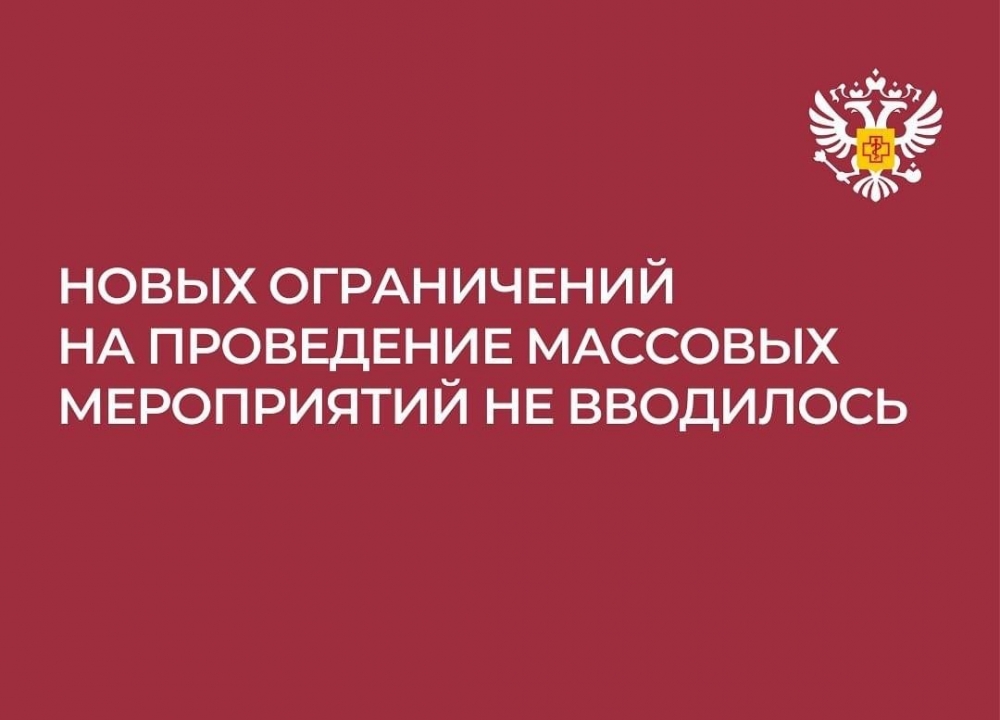 Массовые мероприятия и ограничения