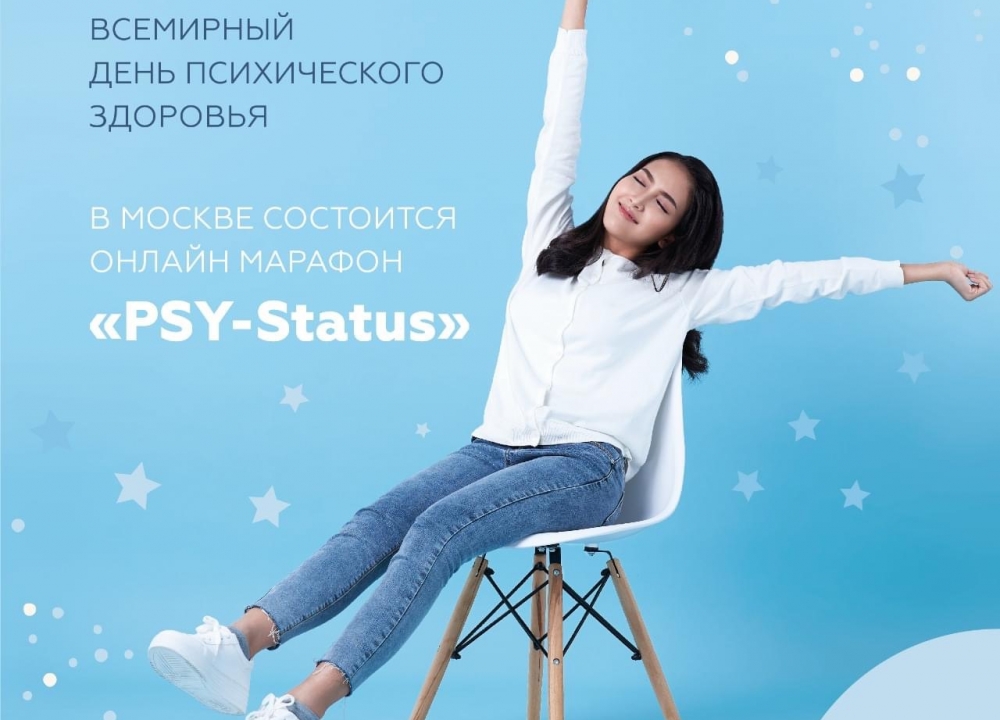 Онлайн-марафон «PSY-Status»