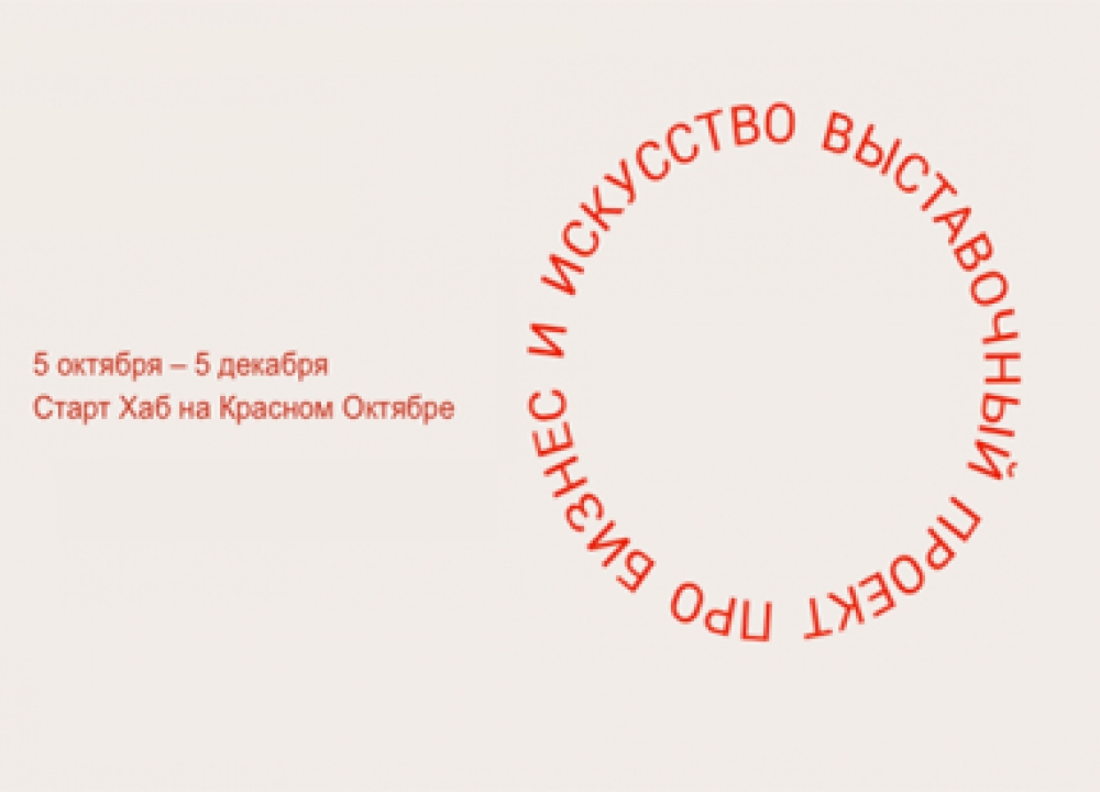 Новое арт-пространство для предпринимателей