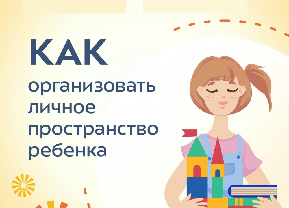 Как правильно организовать личное пространство ребенка?