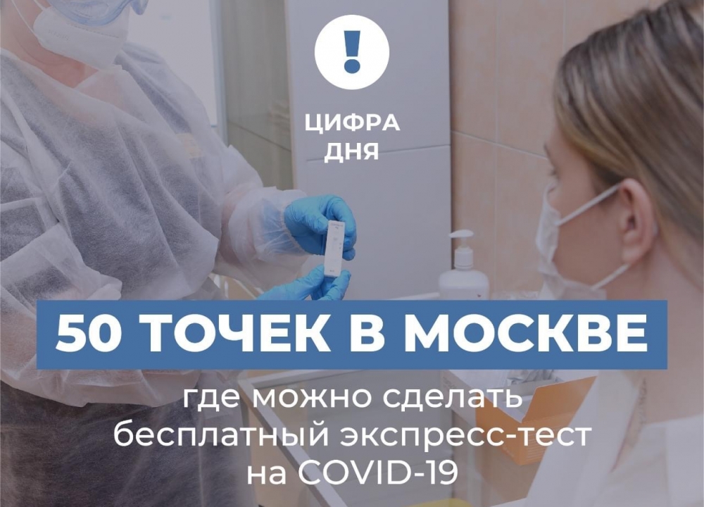 Бесплатное экспресс-тестирование на COVID-19