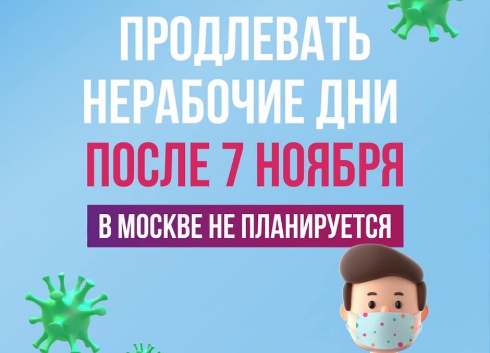 О нерабочих днях после 7 ноября