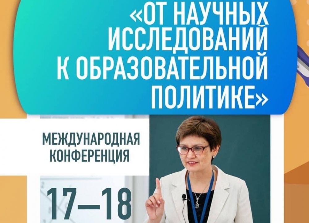 Международная конференция «От научных исследований к образовательной политике»