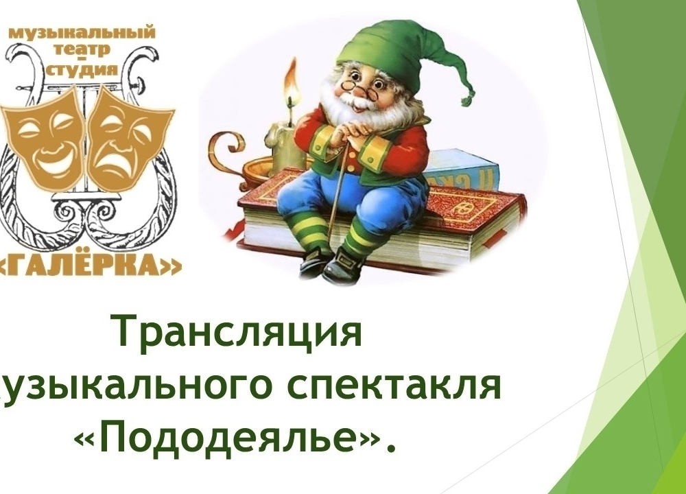 Центр «Исток» приглашает к просмотру музыкального спектакля о преодолении страха