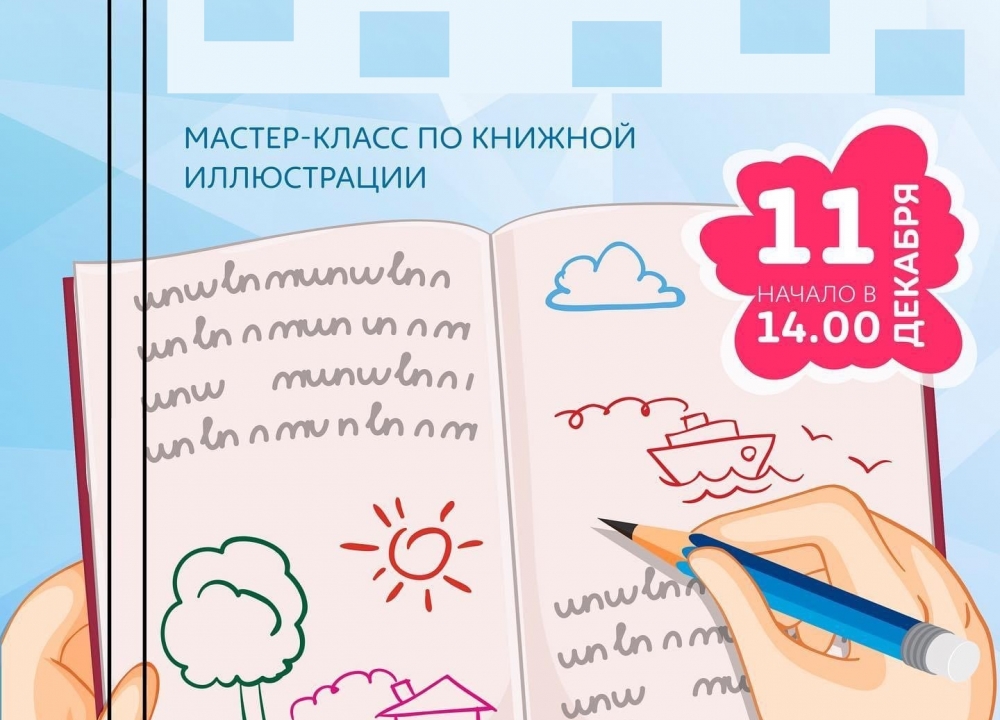 Мастер-класс по книжной иллюстрации