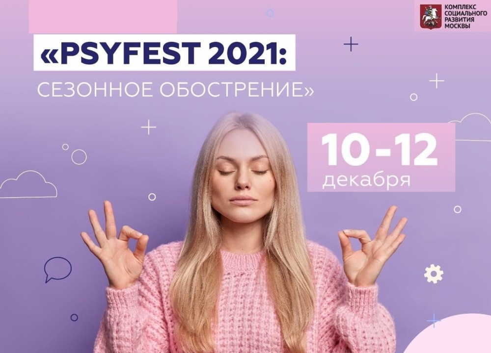 Фестиваль психопросвещения «PSYFEST: сезонное обострение»