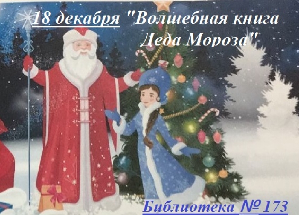 "Волшебная книга Деда Мороза"