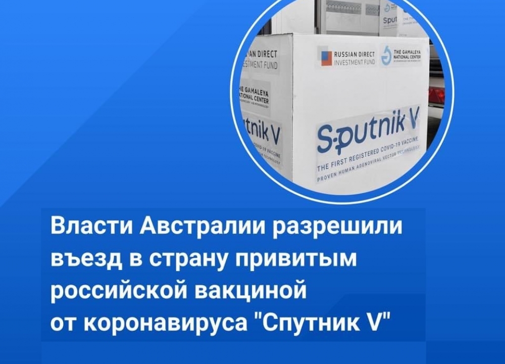 Власти Австралии разрешили въезд в страну привитым российской вакциной от...