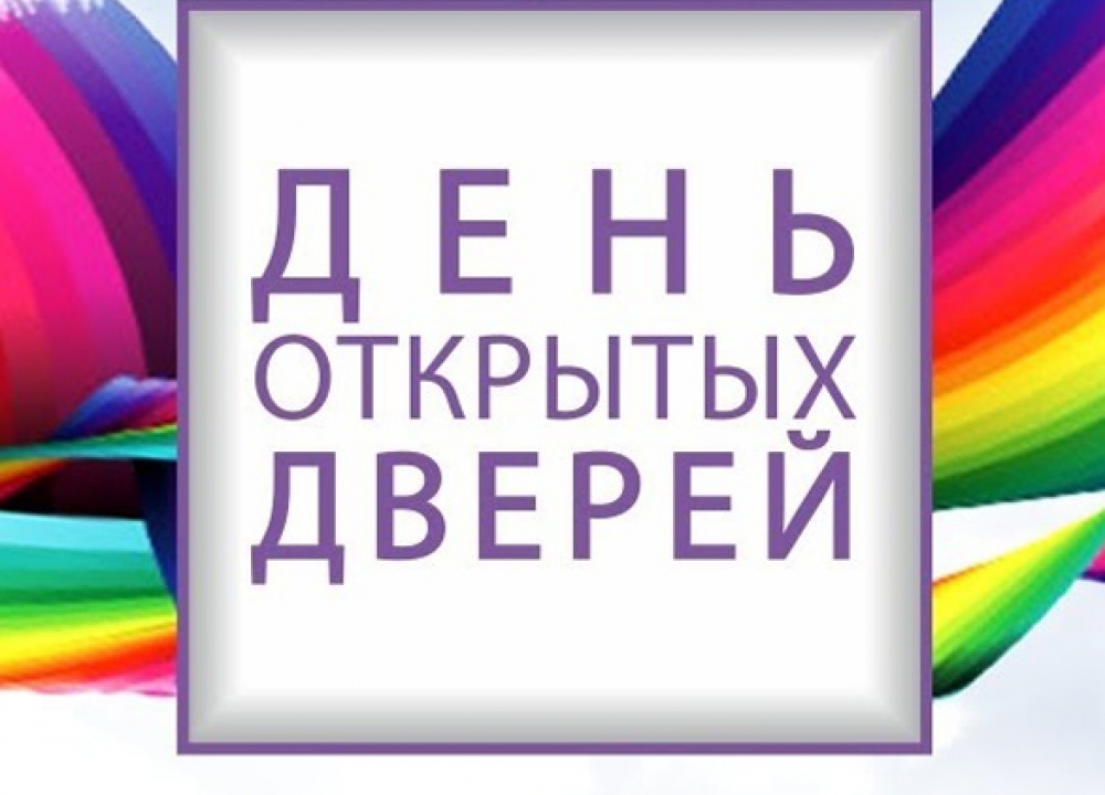 День открытых дверей