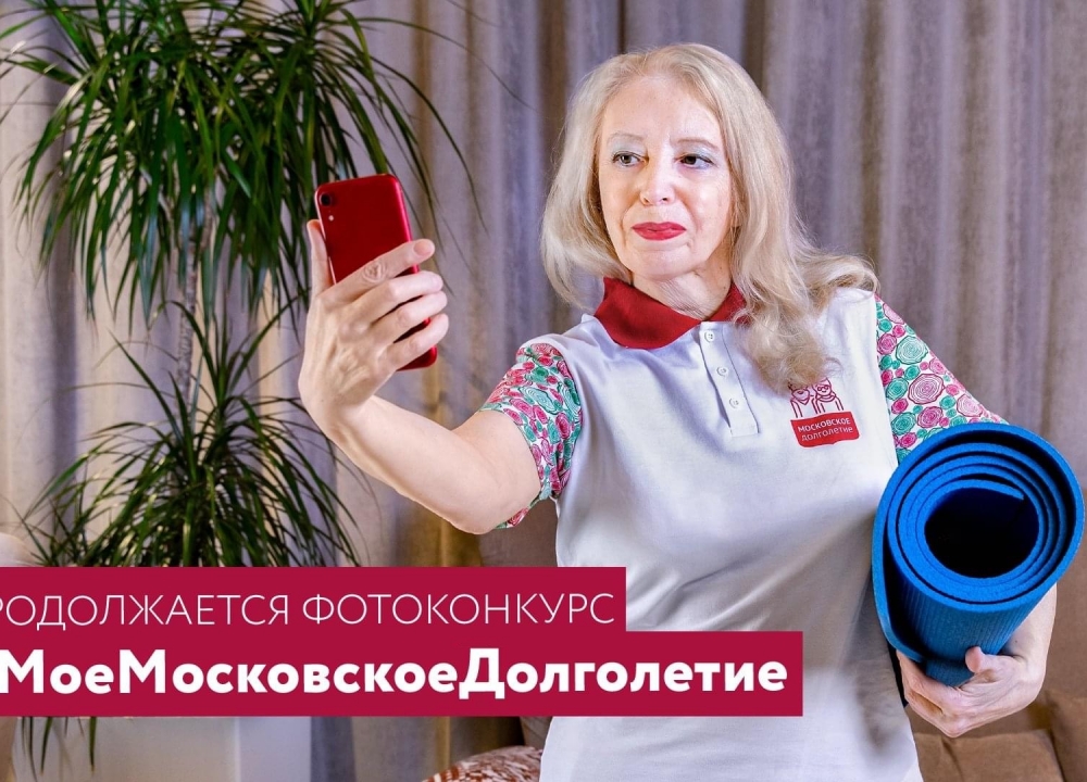 Фотоконкурс Мое Московское Долголетие