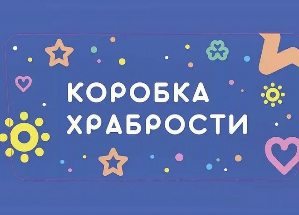 Благотворительная акция «Коробка храбрости» для детей из ДНР и ЛНР