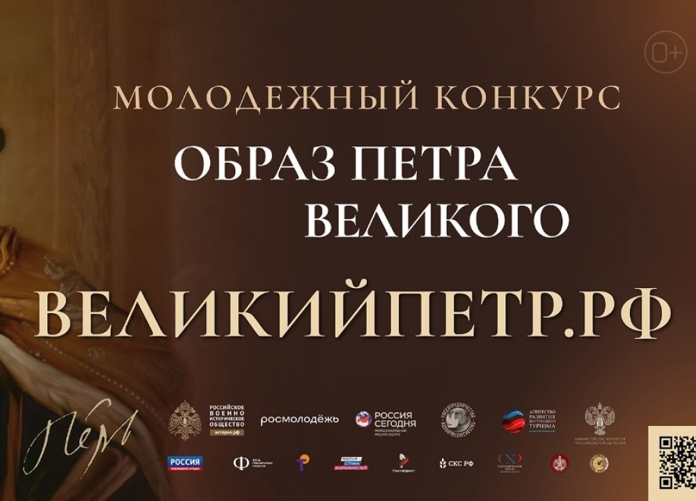 Всероссийский молодежный творческий конкурс «Образ Петра Великого»