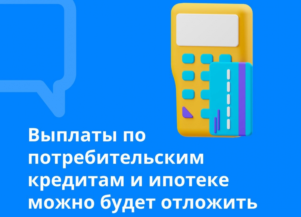 Выплаты по потребительским кредитам и ипотеке